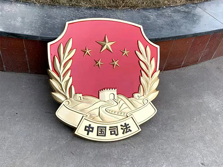 司法徽定制