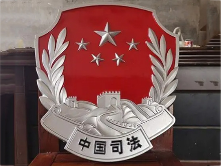 司法徽