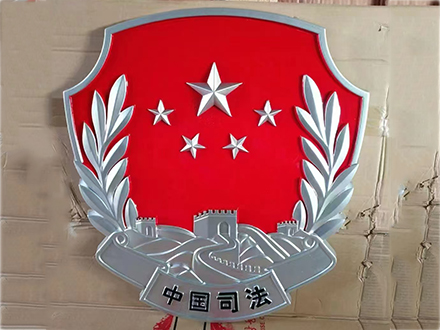 司法徽