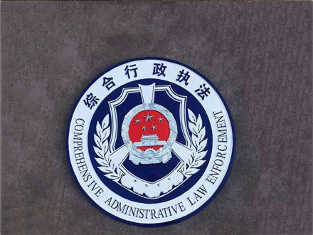综合行政执法徽