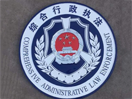 综合行政执法徽制作