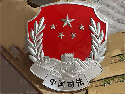 司法徽制作